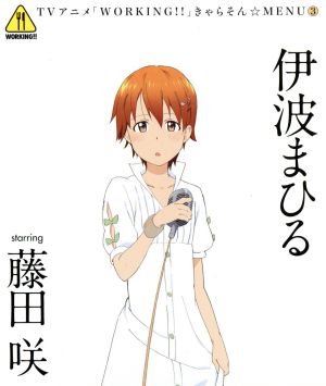 WORKING!! きゃらそん☆MENU(3)伊波まひる starring 藤田咲 [CD] 伊波まひる(藤田咲) ヤスカワショウゴ uRy 田中秀和; 伊波まひる(藤田咲)