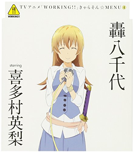 WORKING!! きゃらそん☆MENU(4)轟八千代 starring 喜多村英梨 [CD] 轟八千代(喜多村英梨) ヤスカワショウゴ uRy 田中秀和 高田龍一; 轟八千代(喜多村英梨)