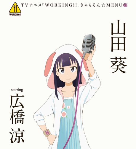 WORKING!! きゃらそん☆MENU(7)山田葵 starring 広橋涼 [CD] 山田葵(広橋涼) ヤスカワショウゴ uRy 田中秀和; 山田葵(広橋涼)