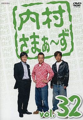 内村さまぁ～ず Vol.32 [DVD] [DVD]
