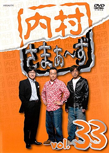 内村さまぁ ず vol.33 [レンタル落ち]