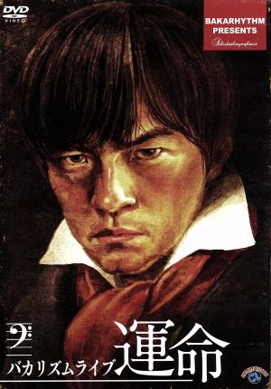 バカリズムライブ「運命」 [DVD] [DVD]