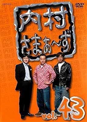 内村さまぁ ず vol.43 [レンタル落ち]