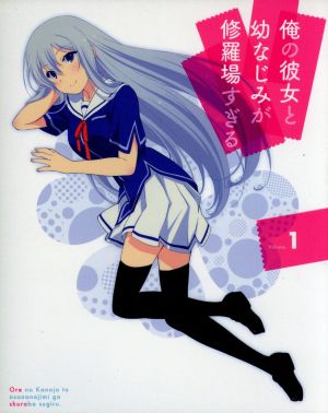 俺の彼女と幼なじみが修羅場すぎる 1(完全生産限定版) [Blu-ray] [Blu-ray]