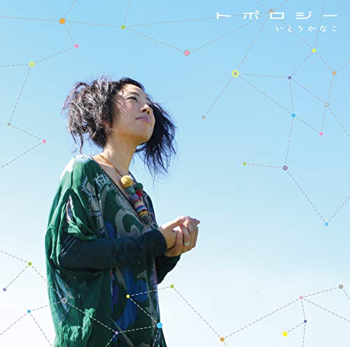 トポロジー [CD] いとうかなこ 志倉千代丸 葉月みこ 磯江俊道 悠木真一; いとうかなこ