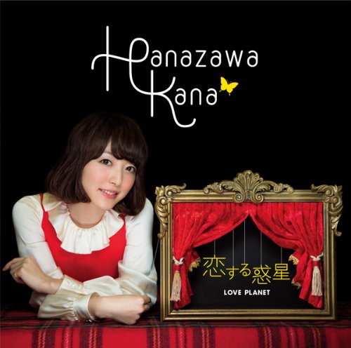 恋する惑星(初回生産限定盤) [CD] 花澤香菜