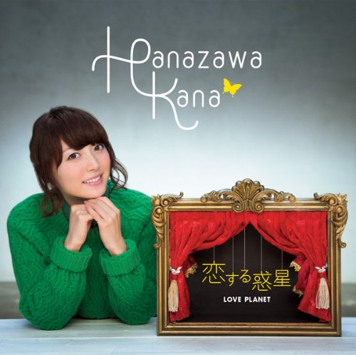 恋する惑星(通常盤) [CD] 花澤香菜