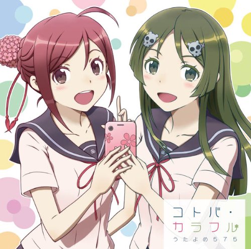 コトバ・カラフル [CD] うたよめ575; うたよめ575