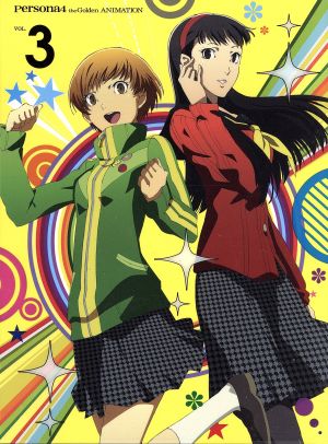 ペルソナ4 ザ・ゴールデン 3(完全生産限定版) [DVD] [DVD] [2014]