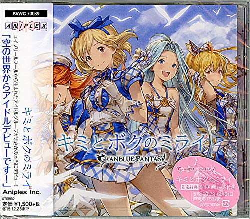 キミとボクのミライ ~GRANBLUE FANTASY~ [CD] 歌：ジータ（CV.金元寿子）、ルリア（CV.東山奈央）、ヴィーラ（CV.今井麻美）、マリー（CV.長谷川明子）