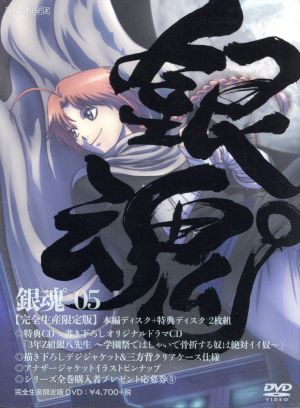 銀魂° 5 (完全生産限定版) [DVD] [DVD]