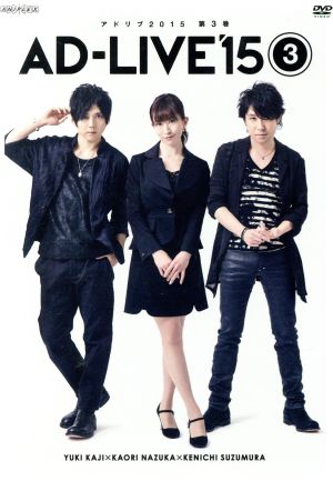 「AD-LIVE 2015」第3巻 (梶裕貴×名塚佳織×鈴村健一) [DVD] [DVD]