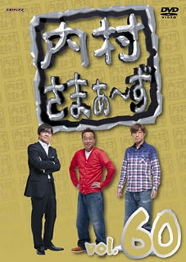 内村さまぁ~ず vol.60 [DVD] [DVD]