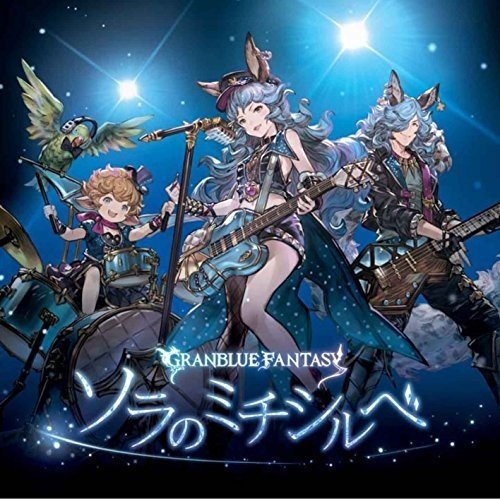 ソラのミチシルベ ~GRANBLUE FANTASY~ [CD] ゲーム・サントラ