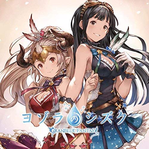 ヨゾラのシズク ~GRANBLUE FANTASY~ [CD] ジェシカ(瀬戸麻沙美); アリーザ(高森奈津美)