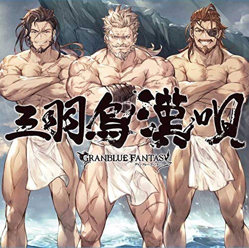 三羽烏漢唄 ~GRANBLUE FANTASY~ [CD] ソリッズ(小山力也) ジン(安元洋貴); オイゲン(藤原啓治)