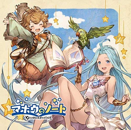 マホウのノート ~GRANBLUE FANTASY~ [CD] ルリア(東山奈央)、シェロカルテ(加藤英美里)