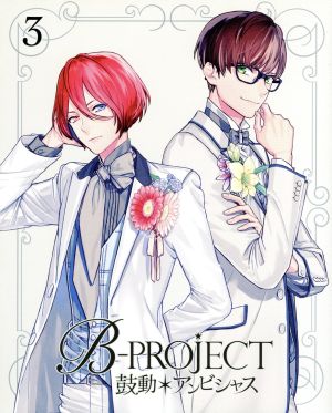 B-PROJECT~鼓動*アンビシャス~ 3(完全生産限定版) [Blu-ray] [Blu-ray]