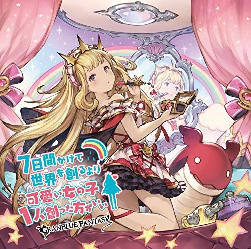 7日間かけて世界を創るより可愛い女の子1人創った方がいい ~GRANBLUE FANTASY~ [CD] -