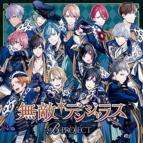 無敵*デンジャラス(通常盤) [CD] B-PROJECT