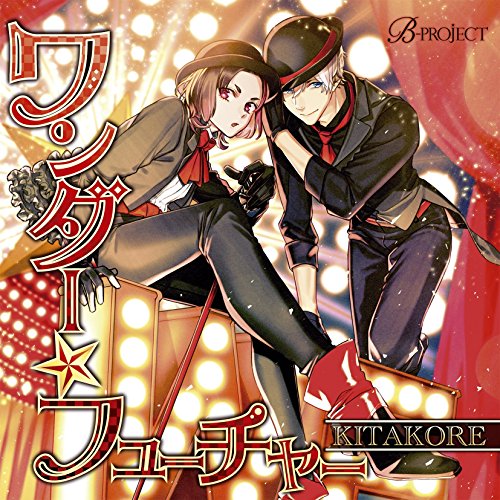 ワンダー☆フューチャー [CD] キタコレ
