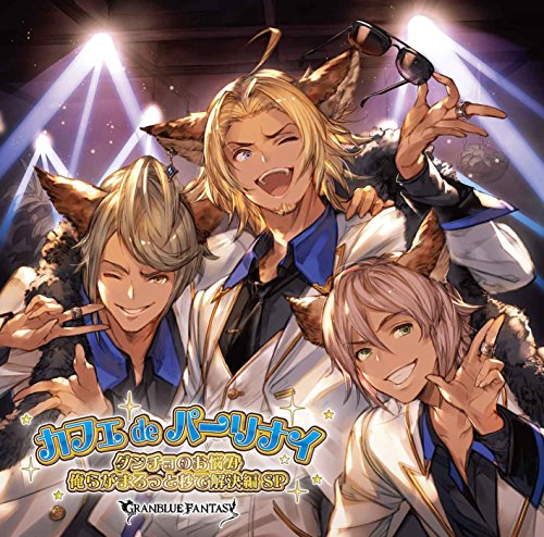カフェdeパーリナイ ダンチョのお悩み俺らがまるっと秒で解決編SP ~GRANBLUE FANTASY~ [CD] GRANBLUE FANTASY