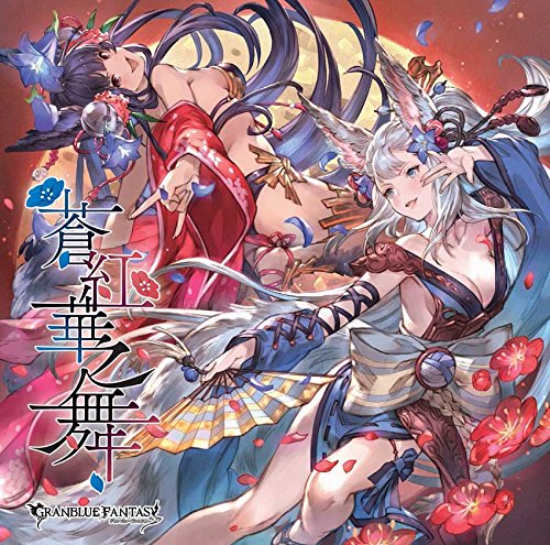 蒼紅華之舞 ~GRANBLUE FANTASY~ [CD] GRANBLUE FANTASY
