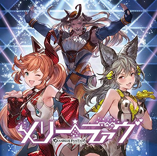 メリーラァヴ ~GRANBLUE FANTASY~ [CD] GRANBLUE FANTASY