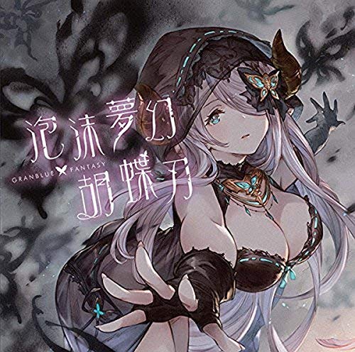 泡沫夢幻・胡蝶刃 ~GRANBLUE FANTASY~ [CD] GRANBLUE FANTASY