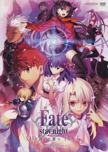 劇場版 Fate stay night Heaven’s Feel I.presage flower [レンタル落ち]