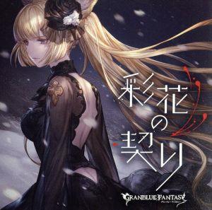 彩花の契り ~GRANBLUE FANTASY~(初回仕様限定盤) [CD] グランブルーファンタジー
