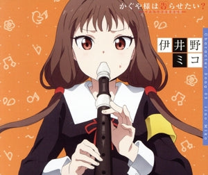「かぐや様は告らせたい~天才たちの恋愛頭脳戦~」キャラクターソング03 伊井野ミコ(富田美憂)(通常盤) [CD] かぐや様は告らせたい