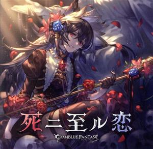 死二至ル恋 ~GRANBLUE FANTASY~(初回仕様限定盤) [CD] GRANBLUE FANTASY