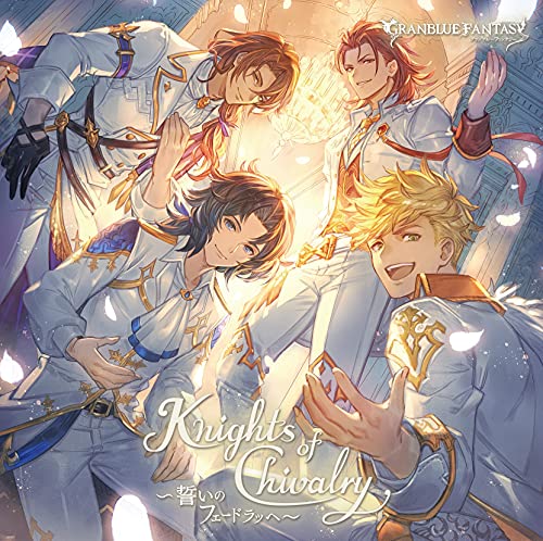 Knights of Chivalry ~誓いのフェードラッヘ~ ~GRANBLUE FANTASY~(初回仕様限定盤) [CD] GRANBLUE FANTASY