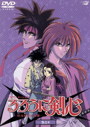 るろうに剣心-明治剣客浪漫譚- 巻之五 [DVD] [DVD]
