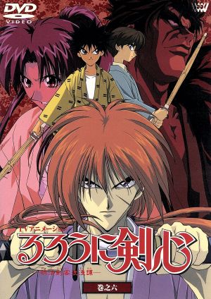 るろうに剣心-明治剣客浪漫譚- 巻之六 [DVD] [DVD]