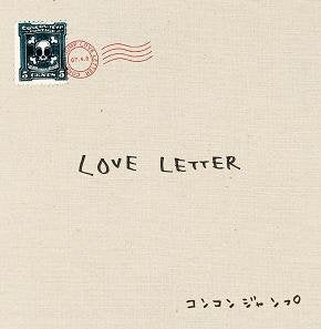 LOVE LETTER [CD] コンコンジャンプ