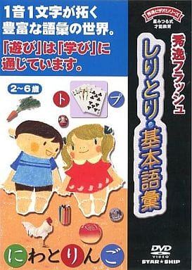 フラッシュカードDVD しりとり・基本語彙 (2～6歳) 収録時間:21分／ 星みつる式 幼児用 フラッシュカード 秀逸フラッシュシリーズ [DVD]