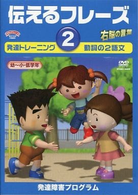 言語訓練 伝えるフレーズ2 (発語のある3歳～小学生)収録時間:21分／星みつる式 言葉の遅れ 質問に答えられない 一斉の指示が通りにくい [DVD] [DVD]