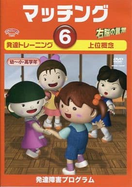 言語訓練 マッチング6 (発語のある3歳～小学生)収録時間:21分／星みつる式 言葉の遅れ 質問に答えられない 一斉の指示が通りにくい [DVD] [DVD]