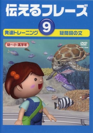 言語訓練 伝えるフレーズ9 (発語のある3歳～小学生)収録時間:24分／星みつる式 言葉の遅れ 質問に答えられない 一斉の指示が通りにくい [DVD] [DVD]