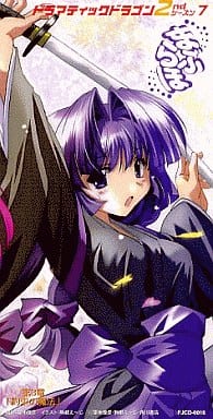 ドラマティックドラゴン 2ndシーズン7 まぶらほ 第3章「約束の魔法」 [CD]