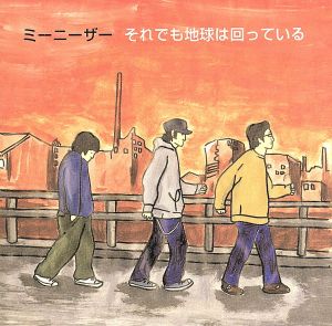 それでも地球は回っている [CD] ミーニーザー