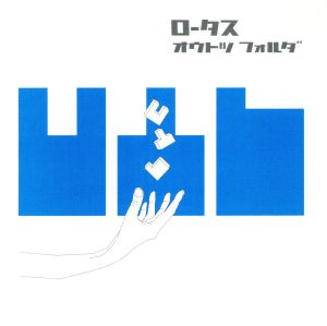 オウトツ・フォルダ [CD] ロータス
