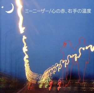 心の赤、右手の温度 [CD] ミーニーザー