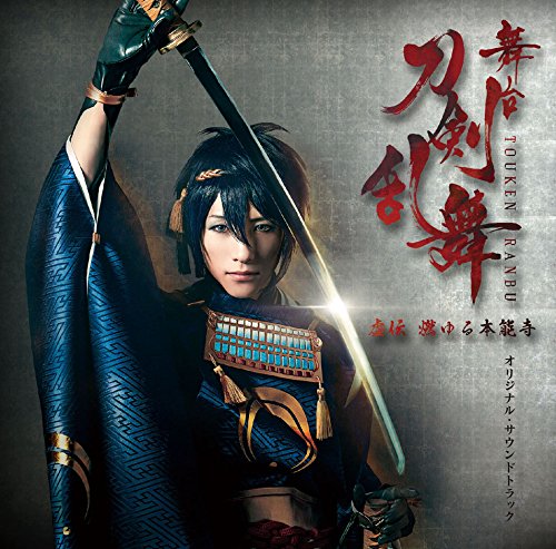舞台『刀剣乱舞』虚伝 燃ゆる本能寺 オリジナル・サウンドトラック [CD] オリジナル・サウンドトラック