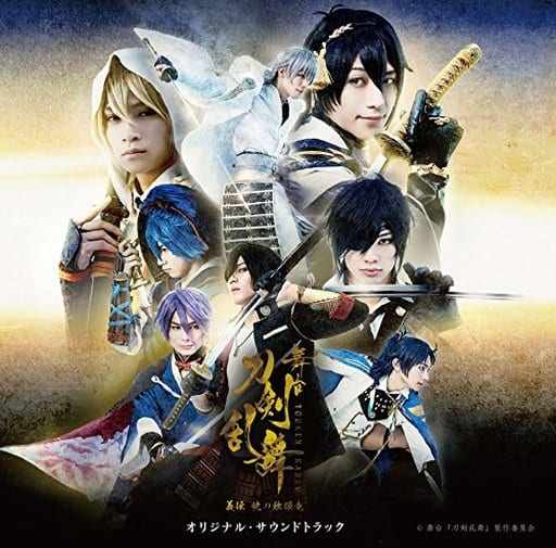 舞台『刀剣乱舞』義伝 暁の独眼竜 オリジナル・サウンドトラック [CD] オリジナル・サウンドトラック