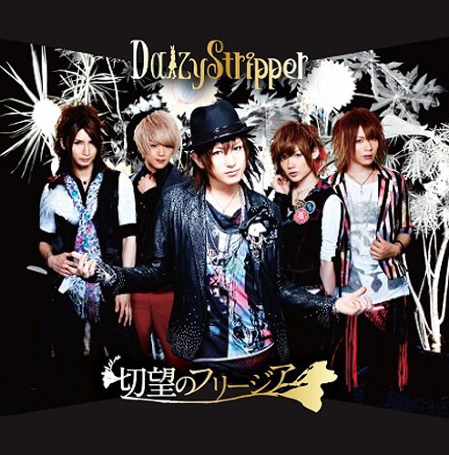 切望のフリージア(type A)(DVD付) [CD] DaizyStripper