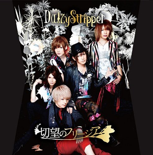 切望のフリージア(type C)(初回生産限定盤)(DVD付) [CD] DaizyStripper
