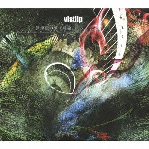 深海魚の夢は所詮、/アーティスト(初回生産限定盤) [CD] vistlip